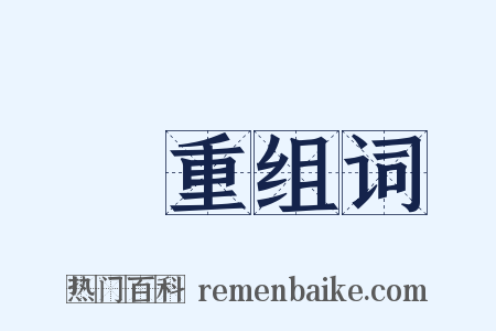 淨重组词是什么意思的图片